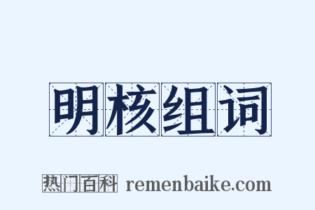 明核组词是什么意思的图片